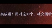 必学30个谊情类成语用对这30个社交圈秒变高情商圈层