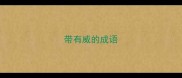 带有威的成语