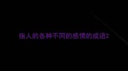 指人的各种不同的感情的成语