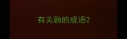 有关融的成语