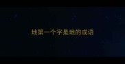 地第一个字是地的成语