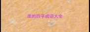 雨的四字成语大全