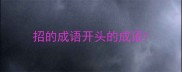 招的成语开头的成语