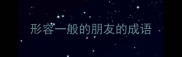 形容一般的朋友的成语