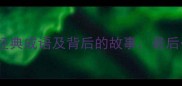 气饱的5个经典成语及背后的故事最后一个太意外了
