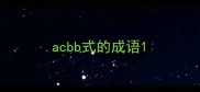acbb式的成语