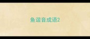 鱼谐音成语