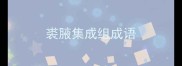 裘腋集成组成语