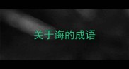关于诲的成语