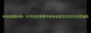 和容成语50例中华处世智慧中的包容哲学及现代应用指南