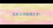 近反义词成语大全