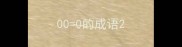 000的成语