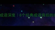 蝉相关成语深度8个经典成语背后的自然智慧