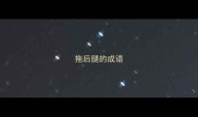 拖后腿的成语