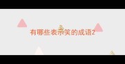 有哪些表示笑的成语