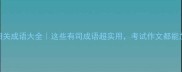有司相关成语大全这些有司成语超实用考试作文都能加分