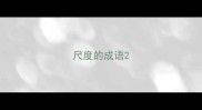 尺度的成语
