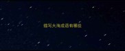 描写大海成语有哪些