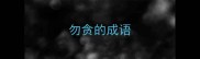 勿贪的成语