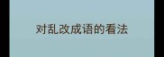 对乱改成语的看法