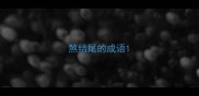煞结尾的成语