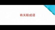 有关联成语