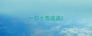 一日十雪成语