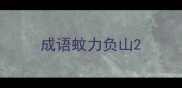 成语蚊力负山