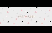 长什么久什么成语