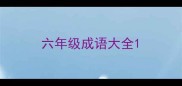 六年级成语大全