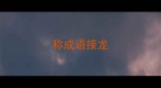 称成语接龙