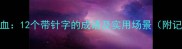一针见血12个带针字的成语及实用场景附记忆技巧