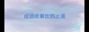 成语故事饮鸩止渴