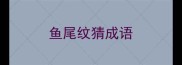 鱼尾纹猜成语