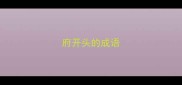 府开头的成语