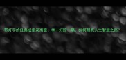 带灯字的经典成语及寓意举一灯照一隅如何照亮人生智慧之路