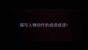 描写人物动作的成语成语