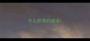 什么积雪的成语