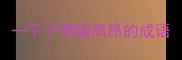 一下子情绪高昂的成语
