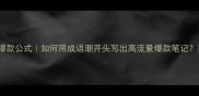 爆款公式如何用成语潮开头写出高流量爆款笔记