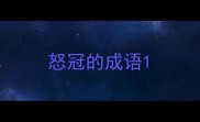 怒冠的成语