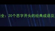 恶字成语全20个恶字开头的经典成语及深度解读