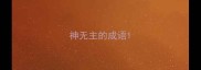 神无主的成语