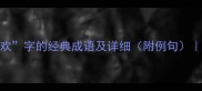10个含欢字的经典成语及详细附例句成语大全