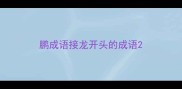 鹏成语接龙开头的成语