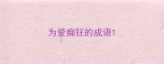 为爱痴狂的成语