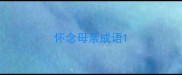 怀念母亲成语