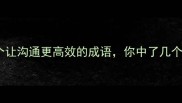 5个让沟通更高效的成语你中了几个