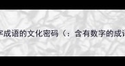数字成语的文化密码含有数字的成语