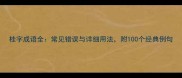 桂字成语全常见错误与详细用法附100个经典例句